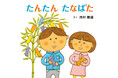 七夕絵本の新定番♪ 『たんたん たなばた』（西村敏雄）、5月7日（木）発売！