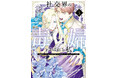あの毒婦に声がついた！累計56万部突破『社交界の毒婦とよばれる私』3巻発売記念PV公開中♪