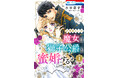 「野獣は激しく奪う」「蜜薔薇の結婚」で大人気の水谷京子がファンタジーに初挑戦!! 「出来損ないの魔女は獅子公爵と蜜婚する」➀巻、5月1日配信開始!!