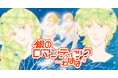 「りくりゅうペア」金メダル獲得を40年前に予見！？と話題沸騰！『銀のロマンティック…わはは』が「花とゆめ＋」にて4/29より2日間限定・全話無料