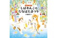 人気シリーズ初の幼児向け季節の行事絵本が誕生！『しばわんこのたなばたまつり』（川浦良枝）5/1発売！