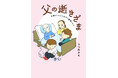 「自分の体験を思い出す」「気持ちを代弁してもらえた」の声、多数！コドモエCOMICS『父の逝きざま 末期ガンの父を自宅で看取るまで』（うつみさえ） 4/30発売！