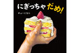ケーキに、トマトに、オレンジに、卵…「本当はだめ」を疑似体験『にぎっちゃだめ！』（チョーヒカル）、5月7日（木）発売！