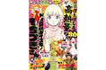 祝・連載２周年！特別企画目白押しの「ドカ食いダイスキ！もちづきさん」が表紙で登場！『ヤングアニマルZERO』6/1号 5月9日（土）発売！