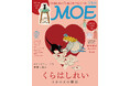 SNSで大人気のイラストレーター＆絵本作家を巻頭特集！ MOE2026年6月号［くらはしれい ときめきの箱庭｜ とじこみふろく くらはしれい「こねこのトト」シール＆着せ替えペーパードール］