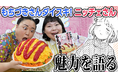 ニッチェ×もちづきさん♡ 相思相愛の『ドカ食いダイスキ！ もちづきさん』2周年お祝い動画公開！