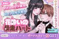 コイン配布の新連載記念キャンペーンも実施！ アグレッシブ美女×ピュアな年下男子のフェチラブコメ♪ 「花酔いの暴走ハート」 5/18～「マンガPark」で連載開始！