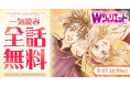 「花とゆめ」が誇る大ヒット・逆転ラブコメ『Wジュリエット』が「花とゆめ＋」にて2日間限定・全話無料！