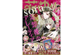 「墜落JKと廃人教師」sora、新連載!!豪華Wふろく『神さま学校の落ちこぼれ』神通力神経衰弱ゲームカード＆『春の嵐とモンスター』栢くんと添い寝ポスター『花とゆめ』12号 5月20日（水）発売！