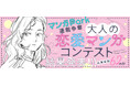 白泉社全誌合同マンガ投稿サイト「マンガラボ！」『大人の恋愛マンガコンテスト』結果発表！！