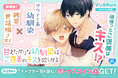 コイン配布の新連載記念キャンペーンも実施！幼馴染DKのもだきゅんBL♪「甘えたがりな幼馴染はご褒美のキスを欲しがる」5/20～「マンガPark」で連載開始！
