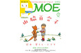 『ぐりとぐら』『いやいやえん』『そらいろのたね』世代を超えて愛される絵本作家！ MOE2026年7月号［山脇百合子 絵本・暮らし・ジブリ｜とじこみふろく ぐりとぐら ポストカード 3枚セット］