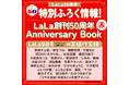 LaLa50周年記念！特別ふろく『LaLa創刊50周年 Anniversary Book』がついてくる！『LaLa』9月号『LaLa』10月号『LaLaDX』9月号絶賛予約受付中！