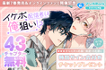 「マンガPark」大人気作品！「イケボ配信者は俺狙い!?」コミックス 7 巻発売＆ソウジロウオンライン耳コロファンミーティング開催記念！