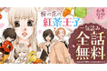 原画展開催中の山田南平『桜の花の紅茶王子』が「花とゆめ＋」にて2日間限定・全話無料！