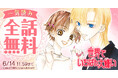 原画展開催中の日高万里『世界でいちばん大嫌い』が、「花とゆめ＋」にて2日間限定・全話無料！