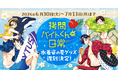 【アニメ化で人気】『拷問バイトくんの日常』水着姿の夏グッズ復刻販売が決定！