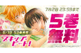 連載15年目突入の『スキップ・ビート！』が「花とゆめ＋」にて5巻無料キャンペーン実施中！