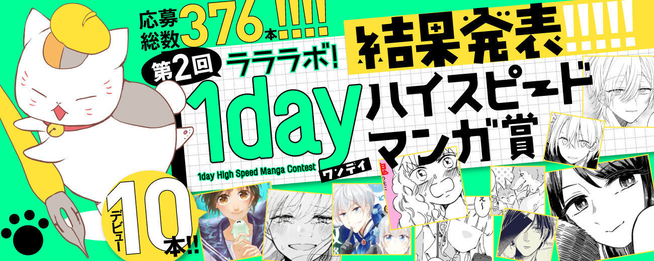 第２回ラララボ １ｄａｙハイスピードマンガ賞結果発表 デビューがなんと10人 応募総数は前回を大きく超える約380作品 株式会社白泉社のプレスリリース