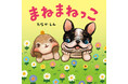 「いぬさんの まねまねっこ できるかな？」動物たちのまねっこをしてみよう。かわいい動物と一緒に体を動かして、自然と笑顔になれる絵本『まねまねっこ』７/６発売！
