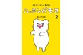 白くて丸っこい愛すべき絶滅危惧種、ハッチンパモスの生態はまだまだ研究中……コミックス『絶滅寸前の動物　ハッチンパモス 2』がMOE BOOKSより7/3発売！