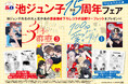 『末永くよろしくお願いします』、『水玉ハニーボーイ』新規描き下ろしマンガがもらえる！池ジュン子15周年フェア開催！『3月の霹靂』3巻＆『100回まわって愛を啼け』1巻、本日2026年7月3日同日発売！