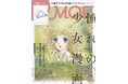 伝説の少女漫画家たちが集結！ MOE2026年7月号［LaLa 創刊50周年記念 憧れの少女漫画1976～2000年｜ 特別ふろく 大島弓子『綿の国星』クリアファイル］