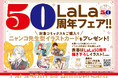 LaLa50周年書店フェア順次開始！50周年描き下ろしイラスト使用のスタンディも掲出中！