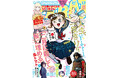 コミックス1巻が好評発売中！「二月に殺して桜に埋める」が表紙で登場！さらにW新連載も！『ヤングアニマルZERO』8/1号 7月9日（木）発売！