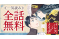 久世番子の珠玉の少女まんが『パレス・メイヂ』が配信スタート＆全話無料キャンペーンも！