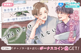 コイン配布の新連載記念キャンペーンも実施！ じれったくてもどかしい、片想いルームシェアBL 「好きだけ言えない」 7/18～「マンガPark」で連載開始！