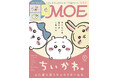「ちいかわ」が表紙＆ふろく！　MOE2026年9月号［「ちいかわ」と心に寄り添うキャラクターたち｜とじこみふろく　「ちいかわ」ポストカード3枚セット］