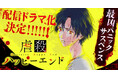 連載開始から9周年！！最凶のパニックサスペンス『虐殺ハッピーエンド』が配信ドラマ化決定!!　原作・宮月新、作画・向浦宏和の両名からのコメント掲載！！