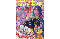連載5周年！「神さま学校の落ちこぼれ」が表紙で登場！『花とゆめ』17号 8月5日（水）発売！
