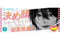 白泉社全誌合同マンガ投稿サイト「マンガラボ！」『決め顔ショートマンガコンテスト』結果発表！！