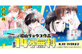 『人の余命で青春するな』『恋に無駄口』が合計14巻無料！福山リョウコ作品が「花とゆめ＋」で特大無料キャンペーン中！
