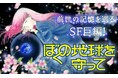 80年代のSF超大作まんが『ぼくの地球を守って』実写ドラマ化決定！「マンガPark」で82チャプター無料配信中！