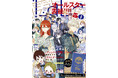 LaLa50周年メモリアルイヤーまだまだ開宴中!!　今号もオールスター表紙!!! ふろくには「Anniversary Book 青」がついてくる！『LaLa』10月号が8月24日（月）発売！