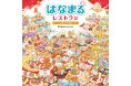 初代たいそうのおねえさんのあづきおねえさんも絶賛！子どもから大人まで夢中になれる探し絵絵本『はなまるレストラン オープンまえの大ピンチ！』9/7発売！