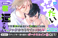 コイン配布の新連載記念キャンペーンも実施！執着激ヤバ男子×呪いの DVD!?ラブコメＢＬ！「ぜったい君を還さない」8/28～「マンガPark」で連載開始！
