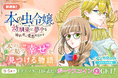 コイン配布の新連載記念キャンペーンも実施！「小説家になろう」大人気作品のコミカライズ！「本の虫令嬢は幼馴染に夢中な婚約者に愛想を尽かす」8/30～「マンガPark」で連載開始！