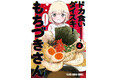 豚骨ラーメンがそそる『ドカ食いダイスキ！ もちづきさん』池袋駅ポスター＆腹ペコPV放送中‼