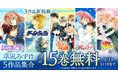 『暁のヨナ』の草凪みずほ作品『夢幻スパイラル』ほか5作品が「花とゆめ＋」で合計15巻無料の特大キャンペーン中！