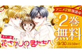 ＴＶアニメ第2期が絶賛放送中！『【カラー版】花ざかりの君たちへ』が「花とゆめ＋」で2巻無料キャンペーン実施中！