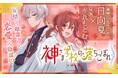 「神さま学校の落ちこぼれ」TVアニメ化＆コミックス第 15 巻発売記念！無料話増量キャンペーン「マンガPark」で 9/18(金)から！