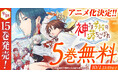 超待望のアニメ化決定！『神さま学校の落ちこぼれ』が「花とゆめ＋」で5巻無料キャンペーン実施中！