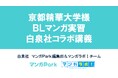 白泉社×京都精華大学 BL マンガ実習前期の合同授業・合評会を実施！