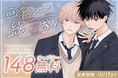 『君となら恋をしてみても』完結記念！名シーン総選挙＆無料話増量キャンペーン「マンガPark」で10/4(日)から！