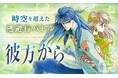 『彼方から』TVアニメ放送開始記念！全話無料キャンペーン「マンガ Park」で 10/4(日)から！