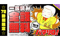ギャグ漫画の枠を越えた不朽の名作『パタリロ！』が72時間限定で全話無料！！「花とゆめ＋」にて10/2(金)よりスタート